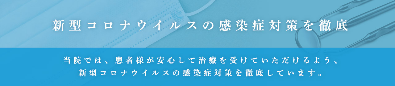 新型コロナウィルスの感染症対策を徹底