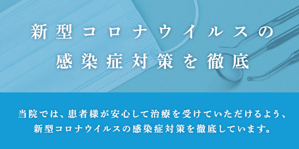 新型コロナウィルスの感染症対策を徹底