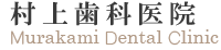 杉並区成田東の村上歯科医院、小児歯科、虫歯、歯周病、審美歯科